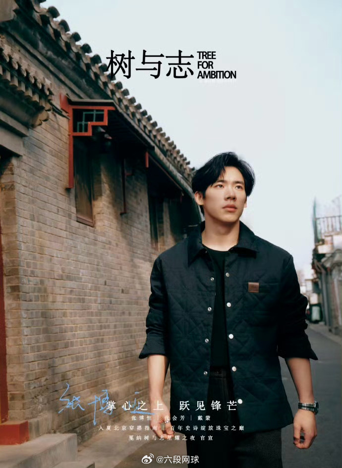 张博恒2026年首封今天，树与志发布张博恒四月号封面大片。他从单杠上的腾跃到胡同