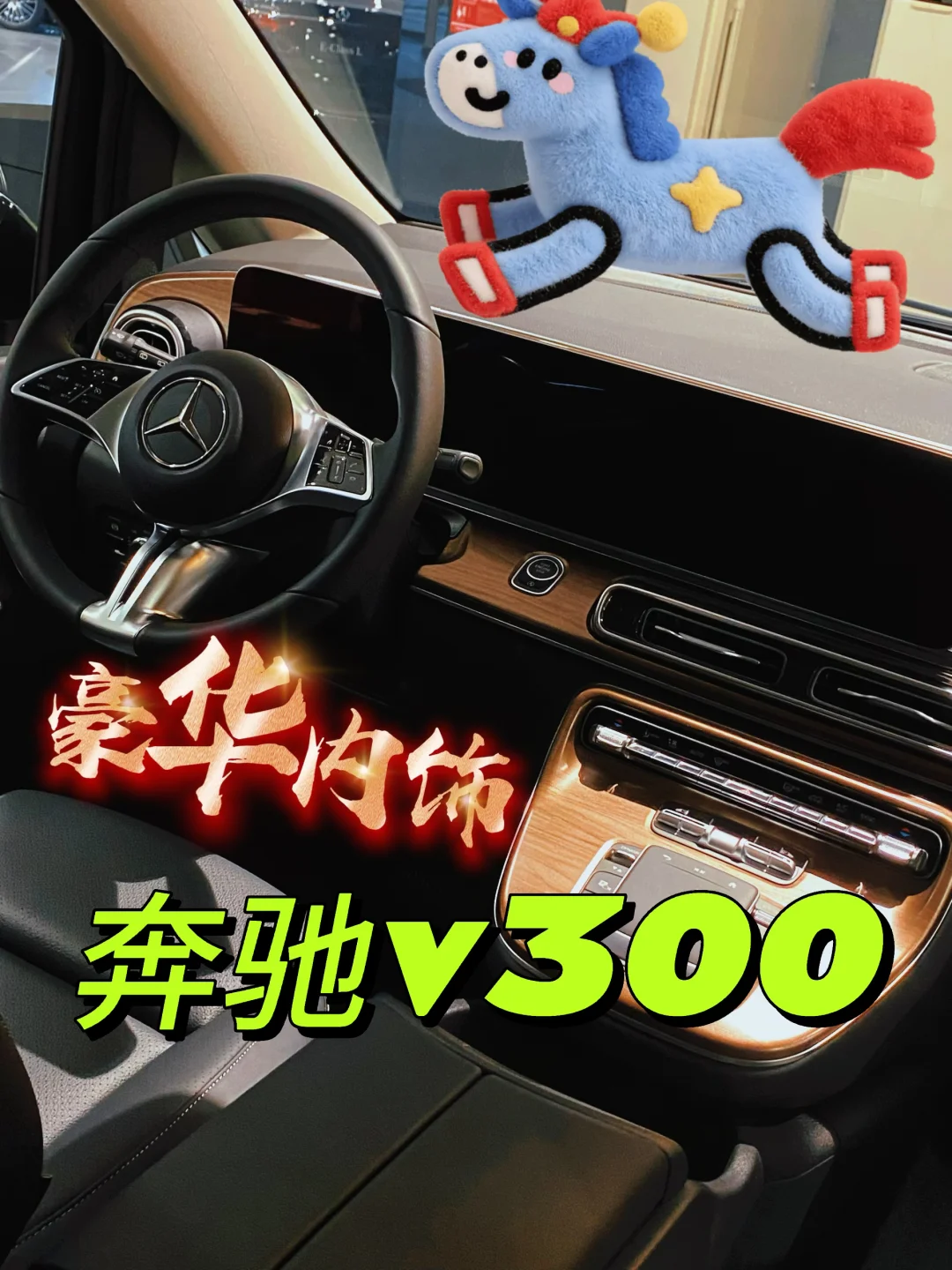 是谁的奔驰v300内饰这么豪华！？