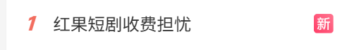 红果短剧将下线金币功能，“收费担忧”冲上热搜