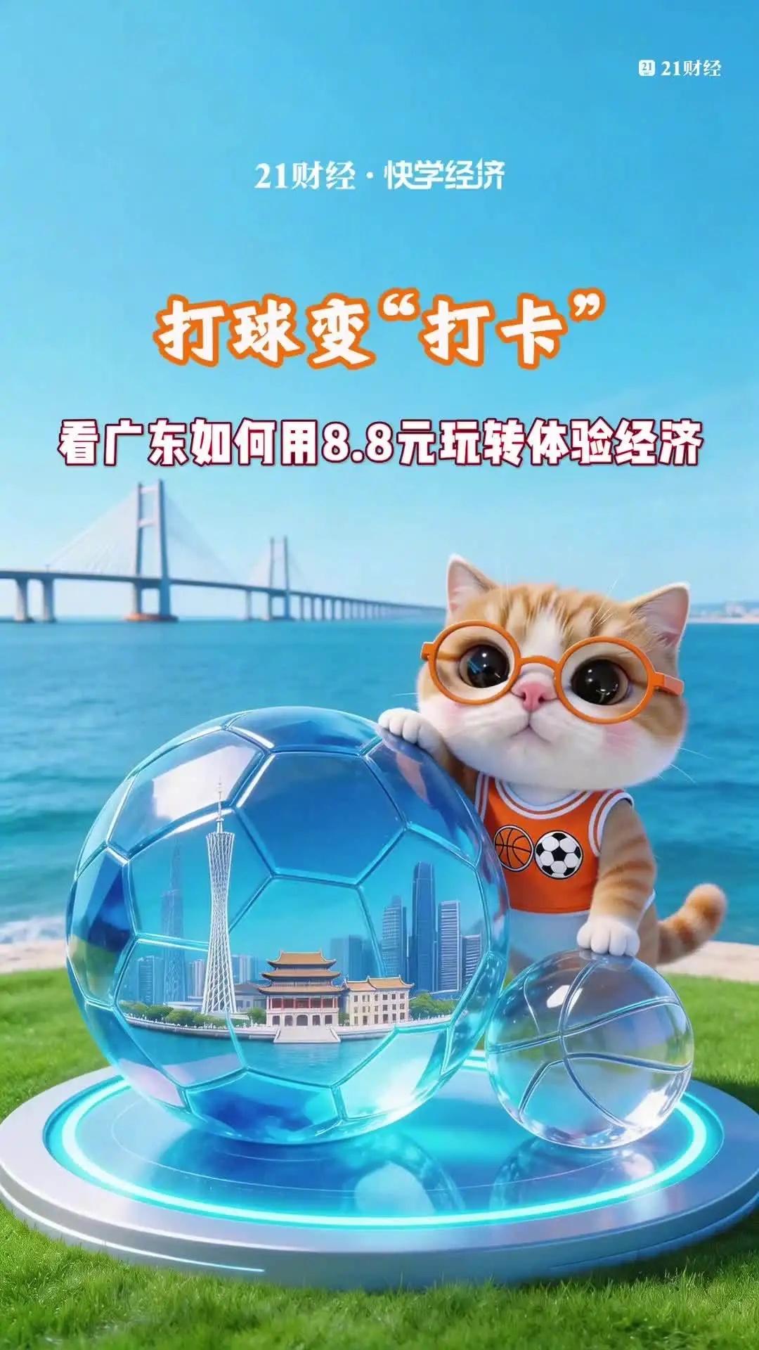 8.8元解锁广东新玩法！一张粤BA球票，竟能玩转整座城？

8.8元，在广东能做