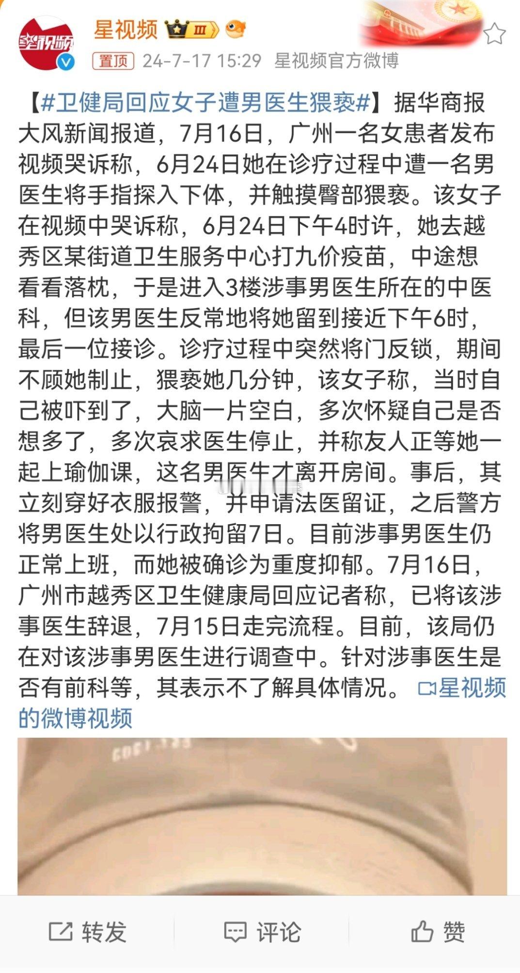 #卫健局回应女子遭男医生猥亵#医生已经被行政拘留了，还能回来正常上班[汗]。这是