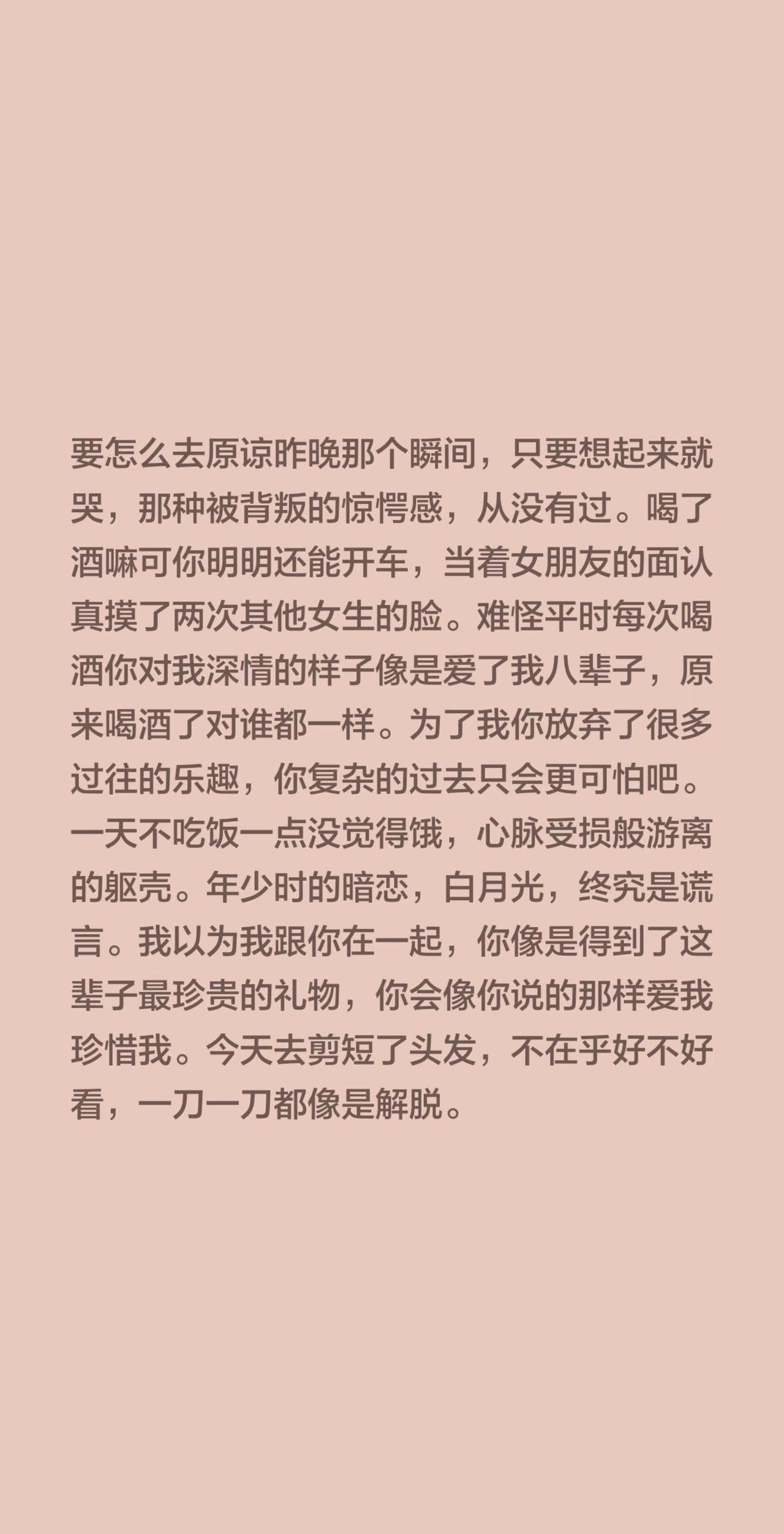 要怎么去原谅昨晚那个瞬间，只要想起来就哭，那种被背叛的惊愕感，从没有过…… 喝了