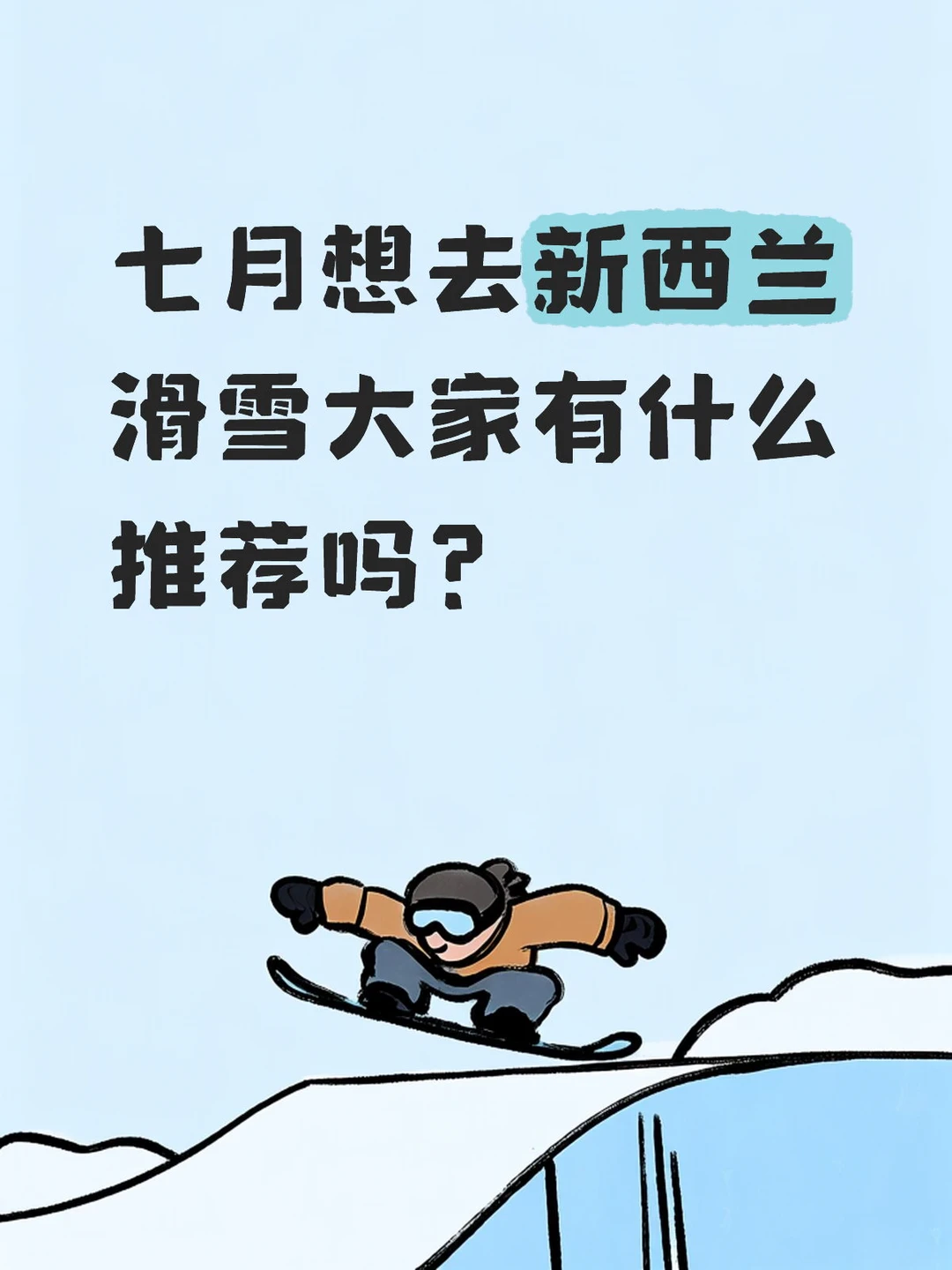 现在滑雪第一个想到的就是新西兰，之前去过北岛玩。听说好的滑雪场都在南岛...