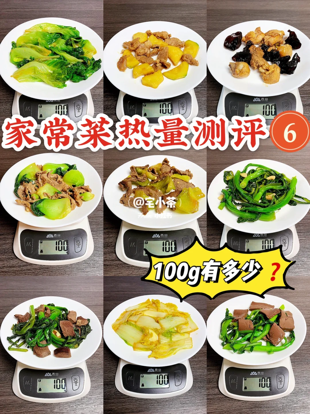 家常炒菜热量合集！第6️⃣弹‼️超常吃系列✅