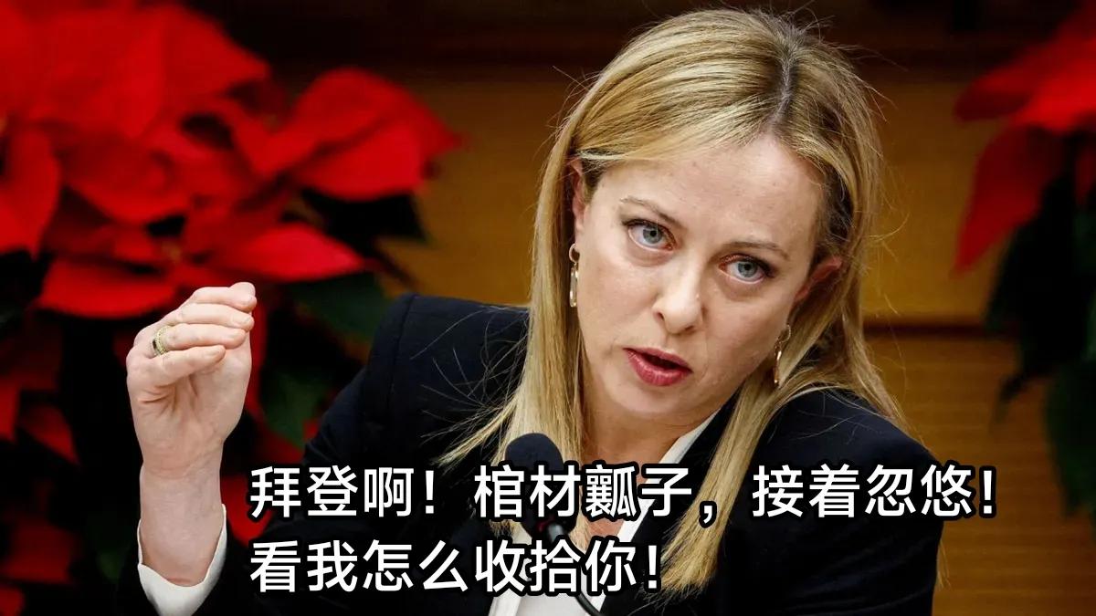 
意大利总理梅洛尼关于“一带一路”的内心独白：
我真他妈的不是个玩意儿！我为何要