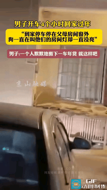 一男子哭诉，春节前，他开了4个小时车回老家陪父母过年，谁知，到家后车子就停在父母