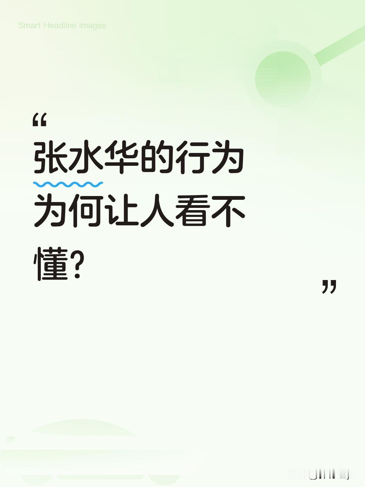 张水华的行为为何让人看不懂？
近日马拉松赛事中，张水华获得国内女子第四。她赛后感