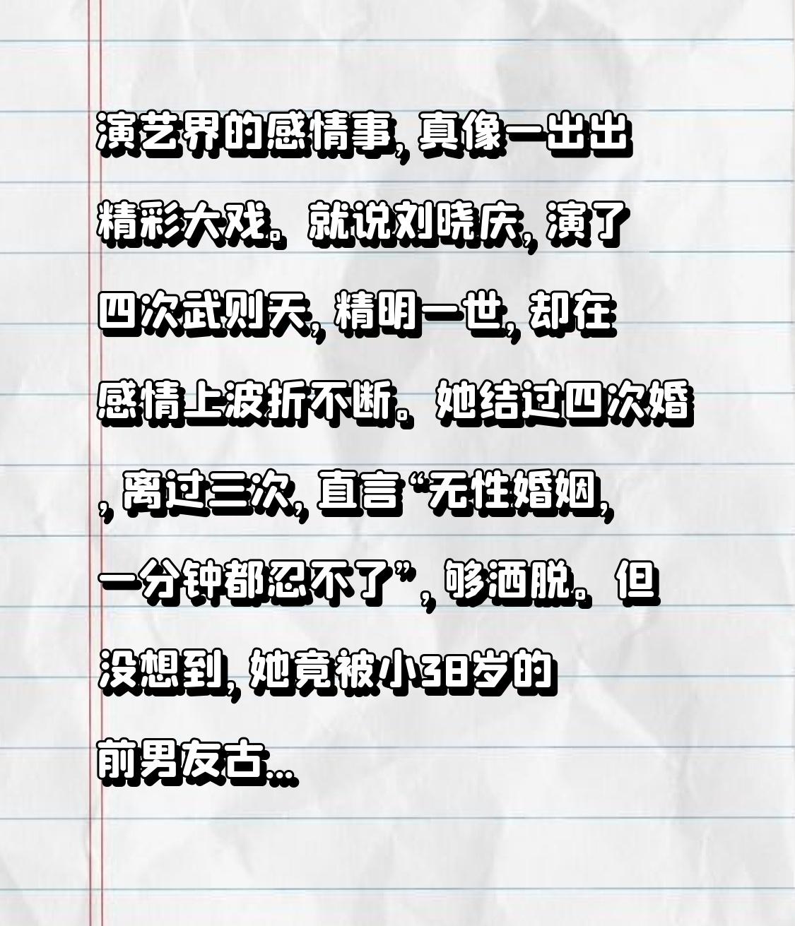 演艺界的情感故事，宛如一幕幕精彩绝伦的大戏。就拿刘晓庆来说，她四次饰演武则天，一