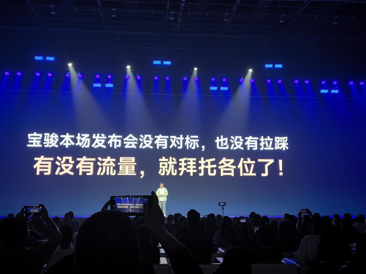 真诚永远是必杀技！在如今不对标就不会开发布会的车市大环境下，宝骏悦也这场发布会就