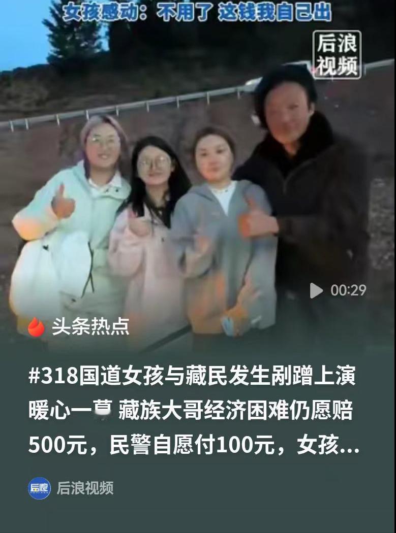 女孩好善良！一位藏族大哥的拖拉机和女孩的车发生了刮蹭，需要800元换轮胎，事故责