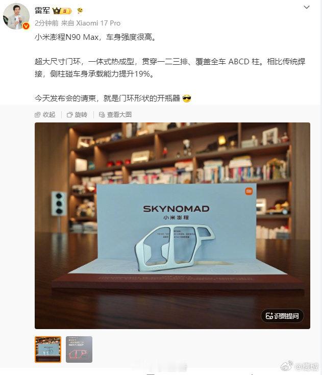 【小米澎程发布会请柬是门环开瓶器】小米澎程门环形状开瓶器7月30日，分享晚间小米
