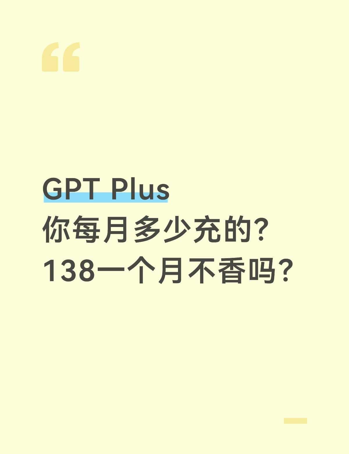 GPT Plus 你每月多少充的？ 138一个月不香吗
人工智能 gpt订阅 g