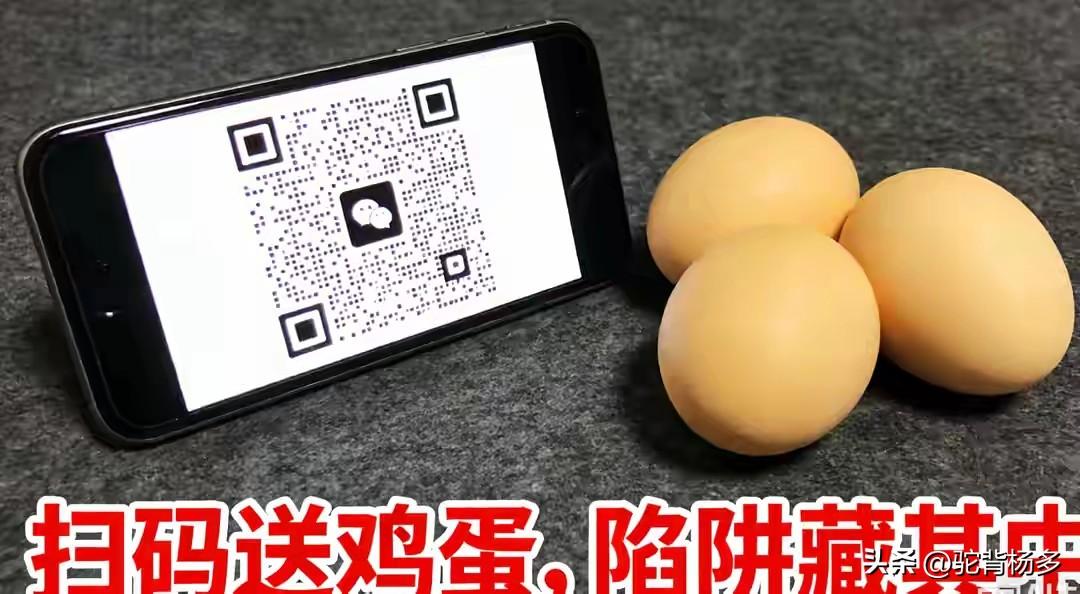 你怎么看街头“扫码送鸡蛋”的套路街头“扫码送鸡蛋”是陷井！街头一切“扫码”送东西