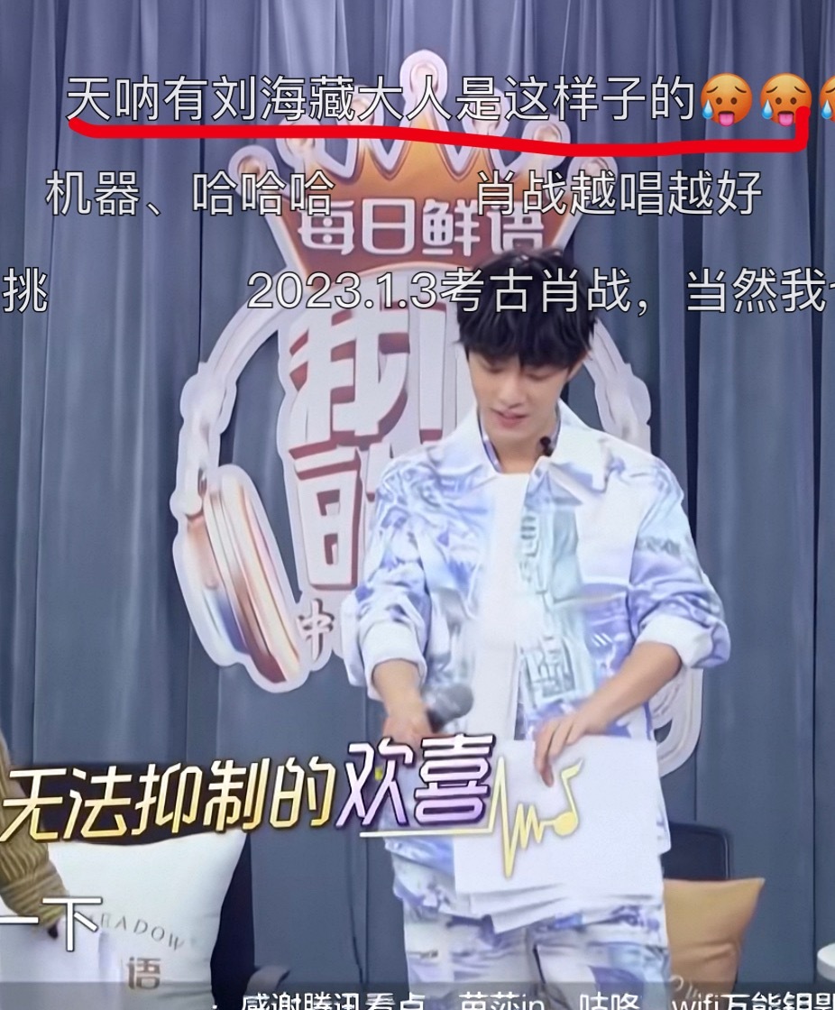 又打开了我歌去看快乐小战，发现弹幕里好多从藏海来考古的，有刘海的藏大人