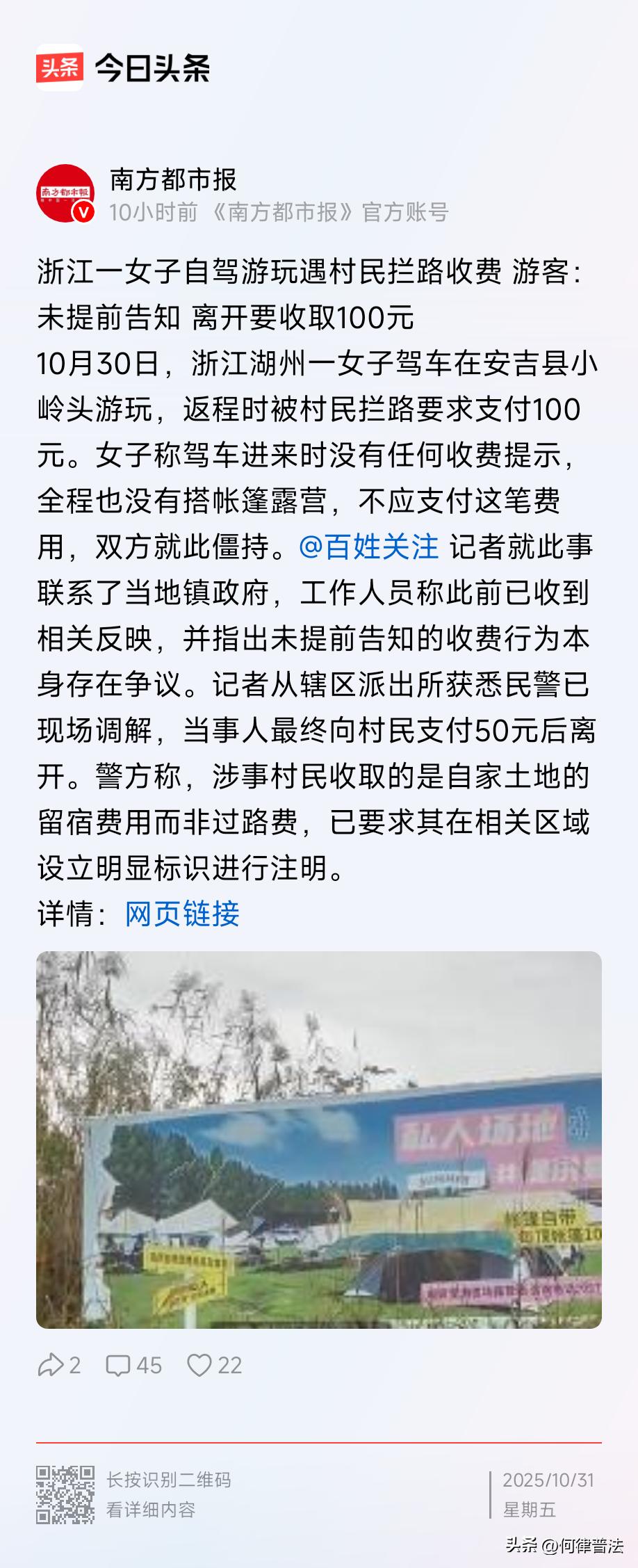 浙江湖州，一女子在社交媒体上爆料，她在游玩返程被村民拦路要100元，没提示、没露
