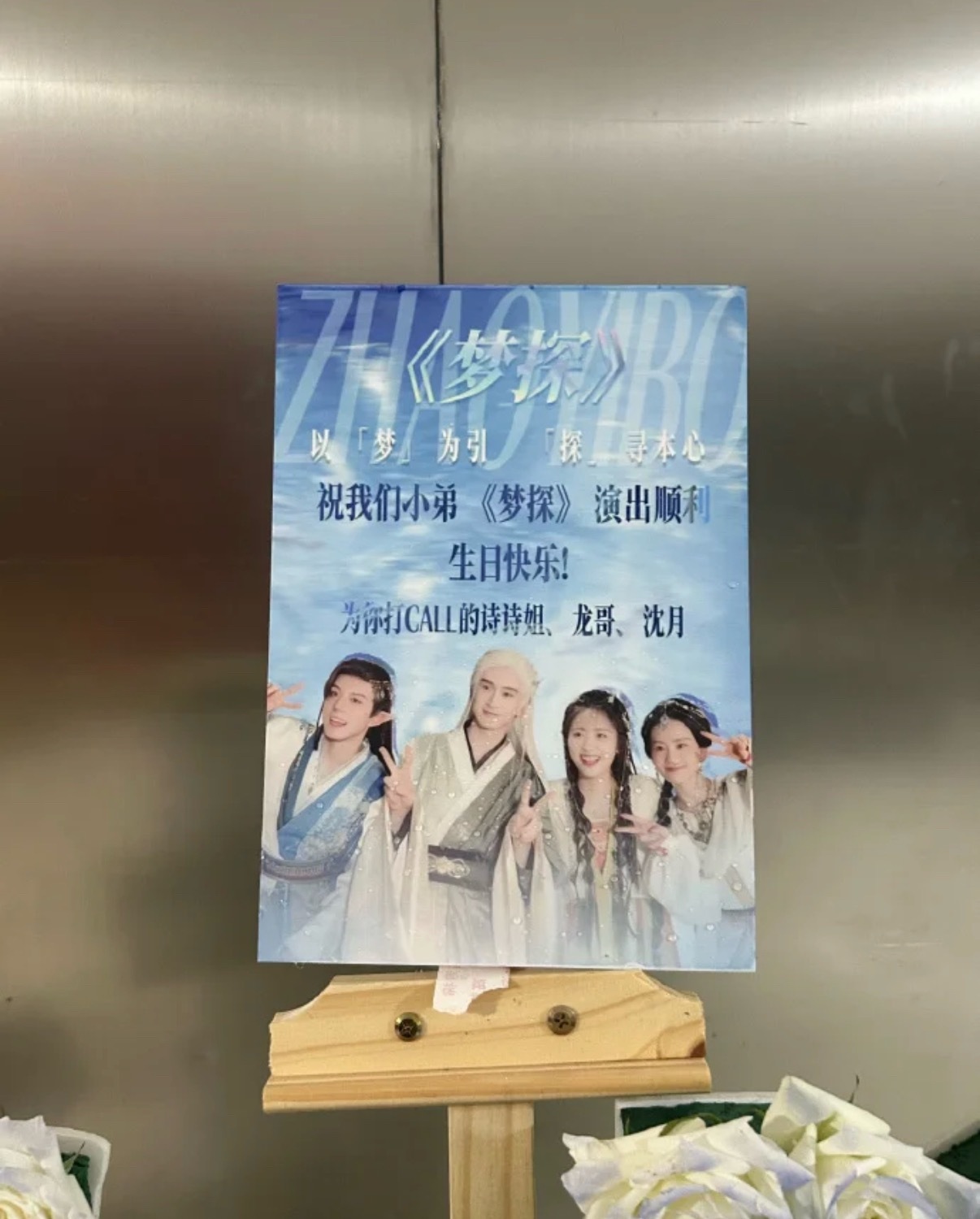 刘诗诗张云龙沈月为赵一博打call刘诗诗张云龙沈月给赵一博送花篮刘诗诗张云龙哥姐