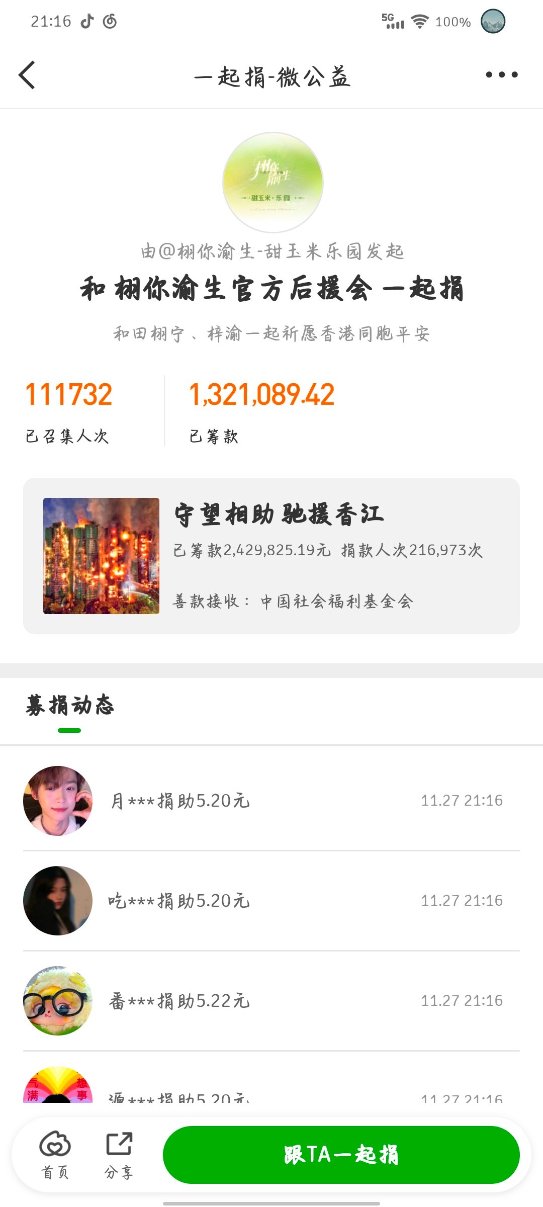 栩你渝生 栩你渝生后援会捐款突破100w最新播报栩你渝生后援会捐款通道已吸引超1