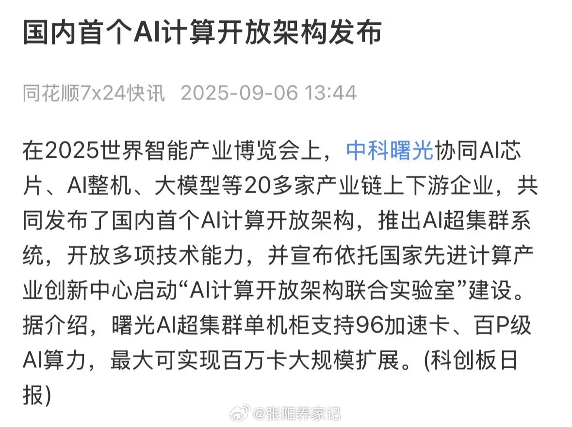 周一中科曙光高开约3%，主要受周末发布国内首个AI计算开放架构消息推动，该架构可