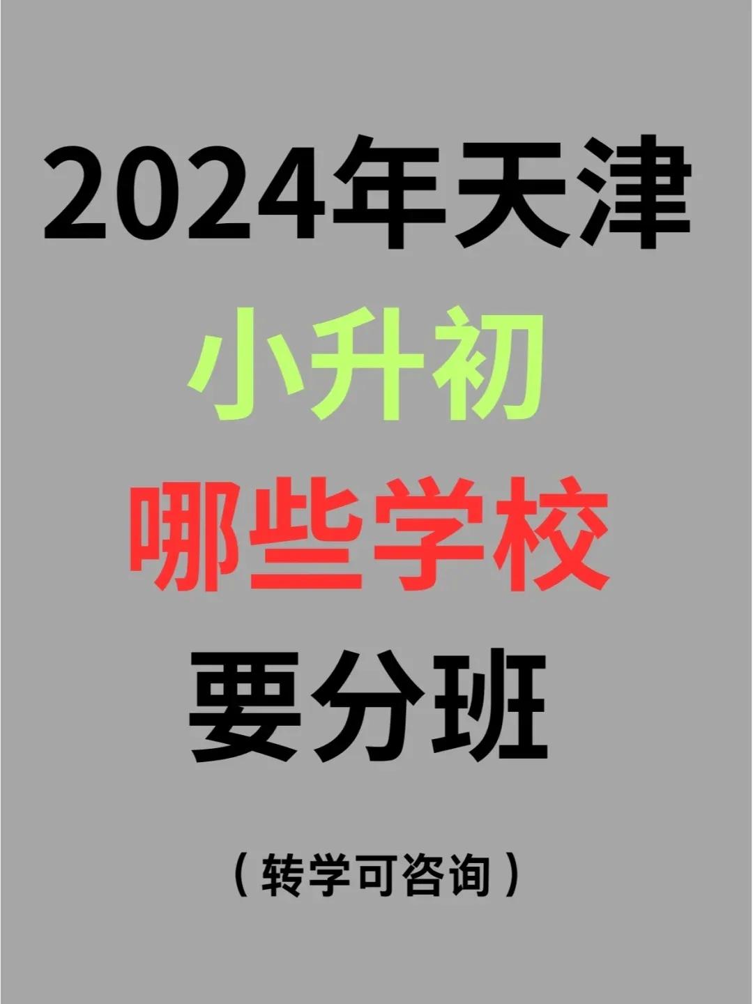 2024年天津小升初哪些学校要分班？