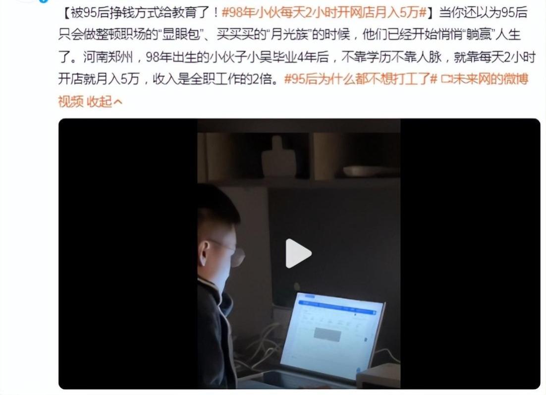 河南郑州小伙儿，每天花两小时开网店月入5万
他是小吴，河南郑州人，毕业后的四年里