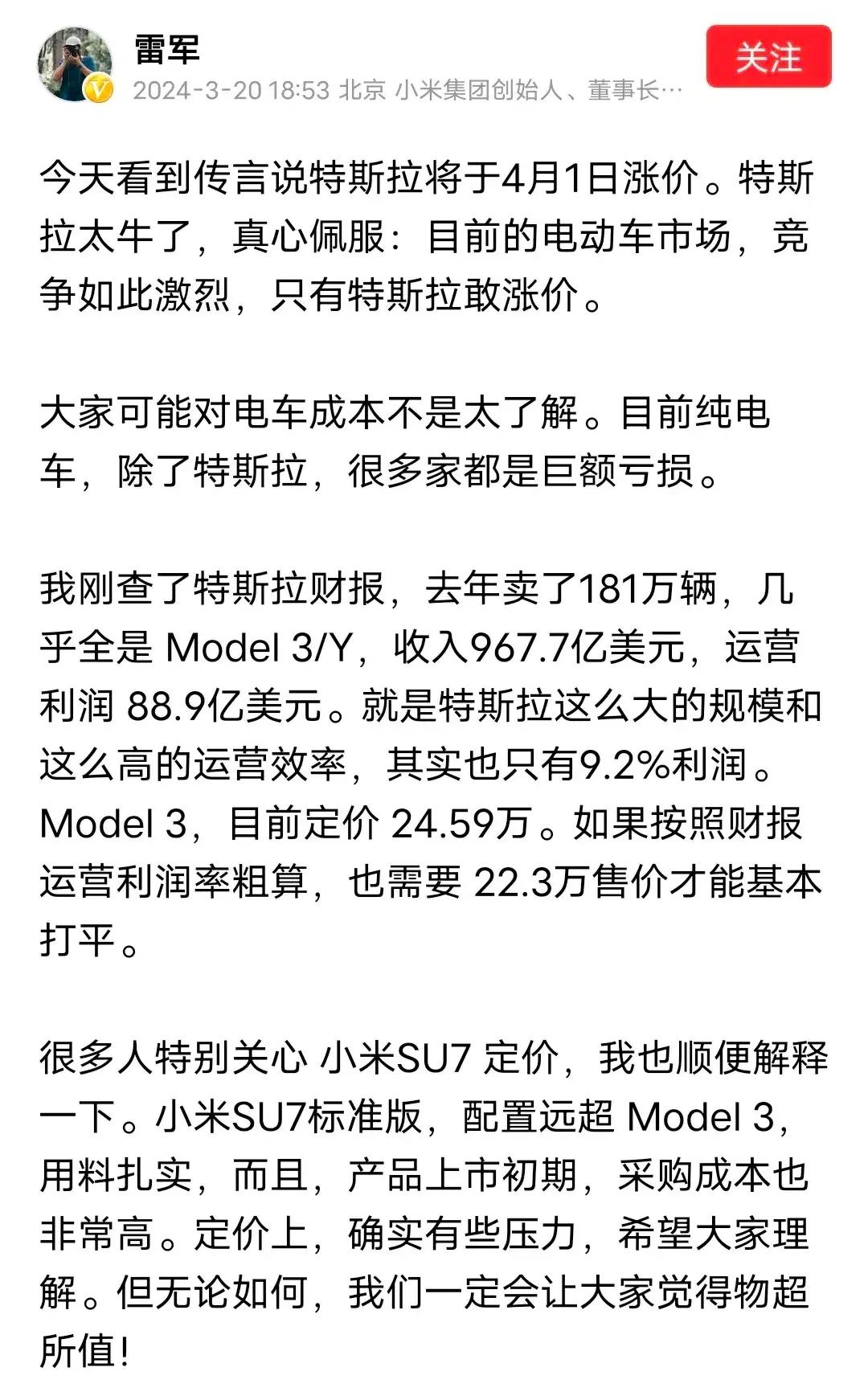 佩服特斯拉涨价，表扬特斯拉的运营效率，然后话题一转，市场竞争激烈，SU7用料扎实