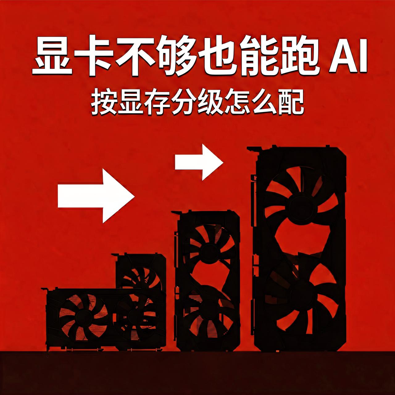 显卡不够也想跑 AI？按显存这样配，便宜又够用

看别人本地跑大模型眼馋，自己显