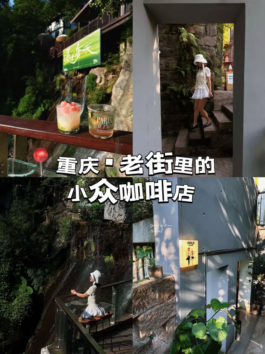 重庆探店 | 下浩里老街的浪漫瀑布咖啡