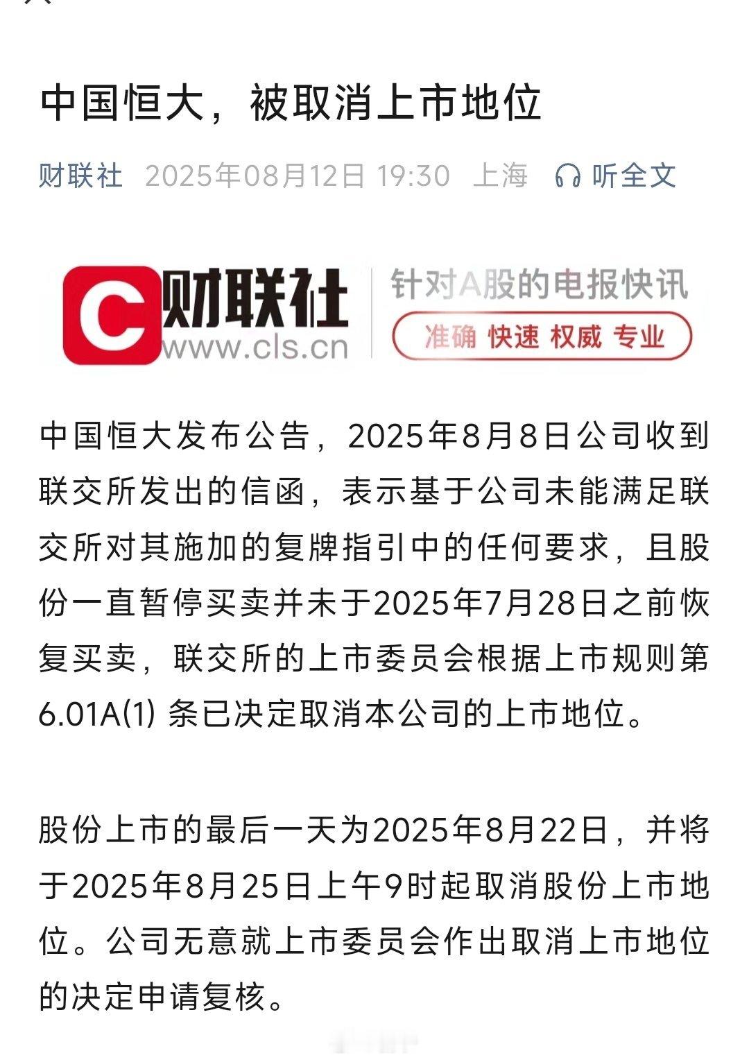 万亿恒大终成空 ​​​