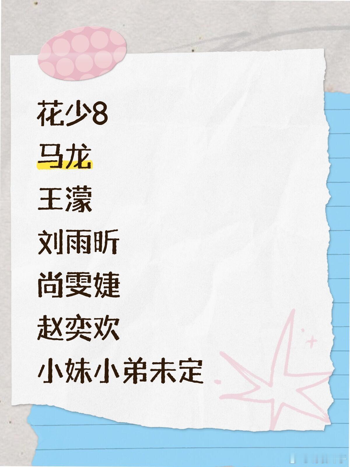 花少8名单花少8，马龙，王濛，刘雨昕，尚雯婕，赵奕欢，小妹小弟未定 