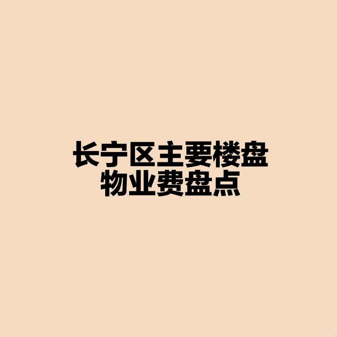 长宁区主要楼盘物业费盘点
