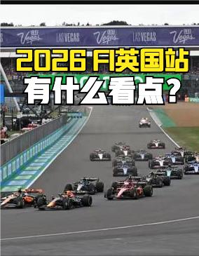 2026 F1英国站要开赛了，在著名的银石赛道上。
先聊今年核心新规对本站的影响