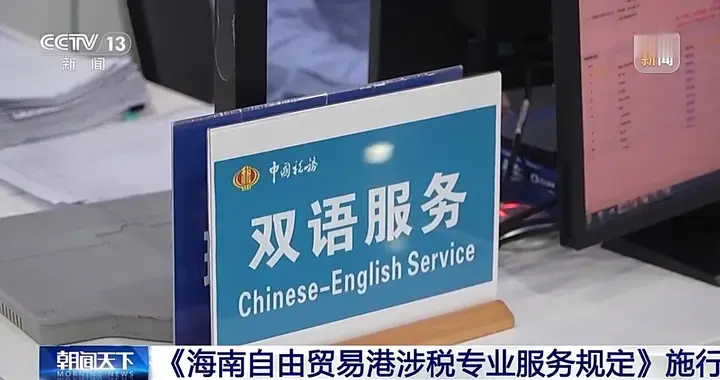 事关海南自贸港涉税专业服务 这项规定正式施行