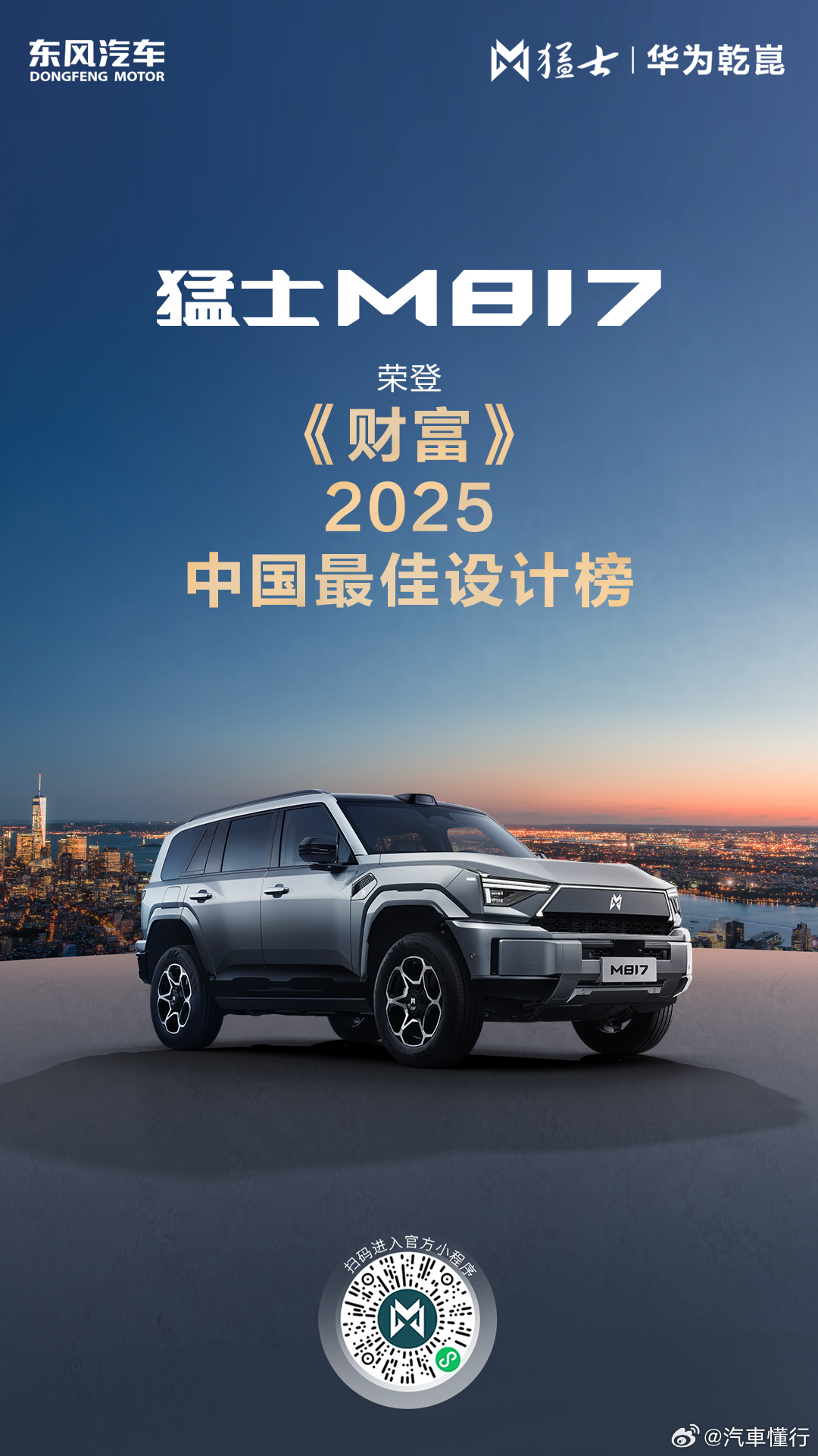 猛士M817 荣登《财富》2025「中国最佳设计榜」，实力出圈！🎉东方「雄魂」