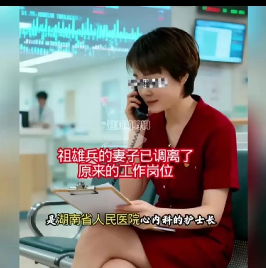 祖雄兵的老婆，选择调动岗位，从心内科护士长，调至后勤部门。
他的老婆心理素质也很