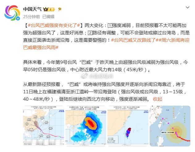 巴威减弱为强台风级从目前预报来看，不太可能再加强为超强台风了，这是好消息可能不会