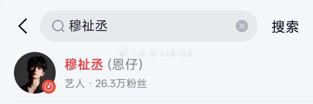 我发现这个网易云在穆祉丞名字后面还打了个括号备注是恩仔 好萌吧 