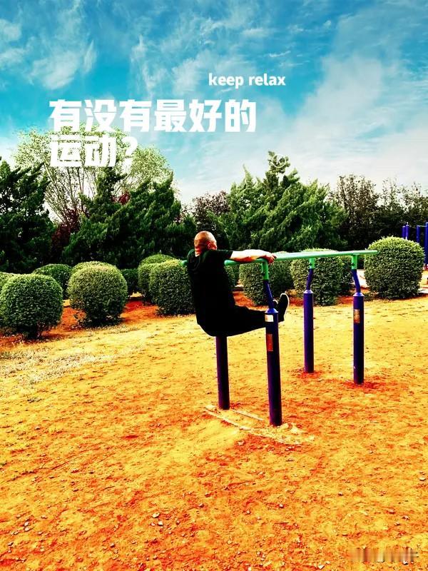 老年人别乱锻炼！没有最好的运动，只有这一个硬道理，坚持！

我今年76岁，想跟老