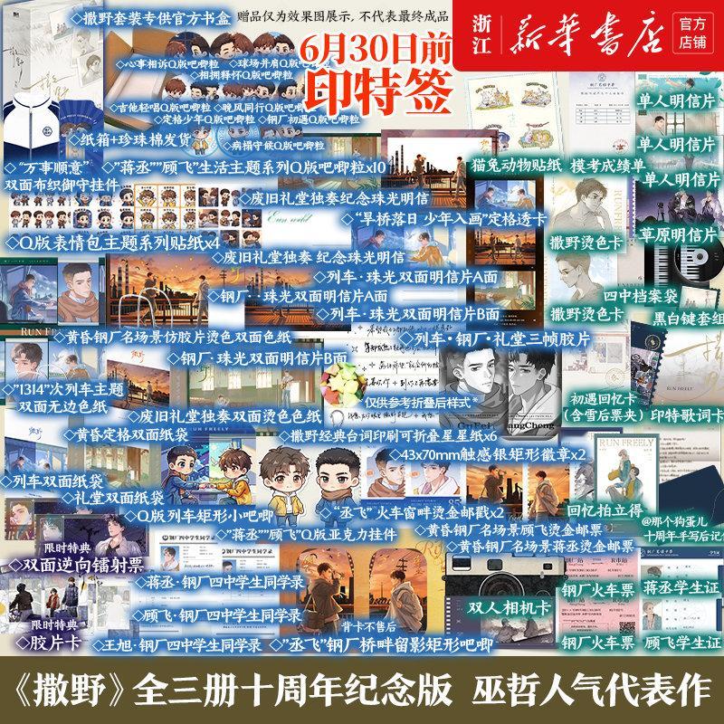 十年了，谁还没忘了蒋丞和顾飞？😭《撒野》十周年典藏纪念版重磅回归，6月30日2