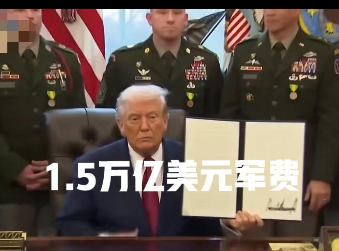 1.5万亿美元军费预算，太吓人了！
白宫正式提交给国会了，2027年的军费要达到