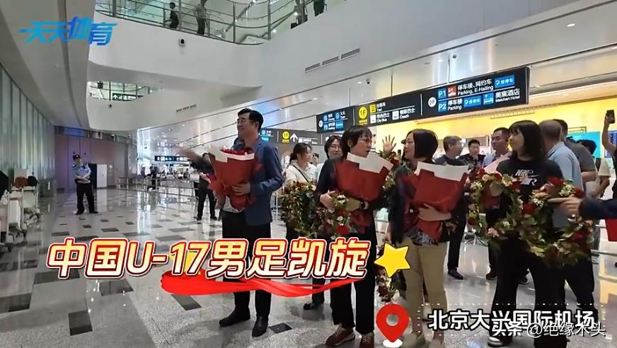 少见，U17国少队获足协主席宋凯接机 ！

U17国少队今日回国，在刚下飞机就发