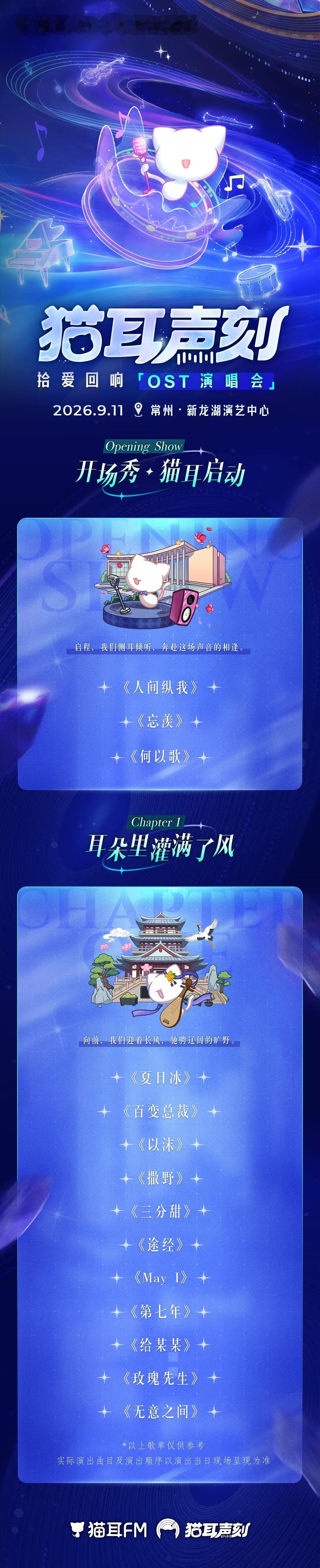 猫耳声刻2026猫耳OST演唱会阵容猫耳这次跨界直接封神！超强歌手阵容重磅集结，