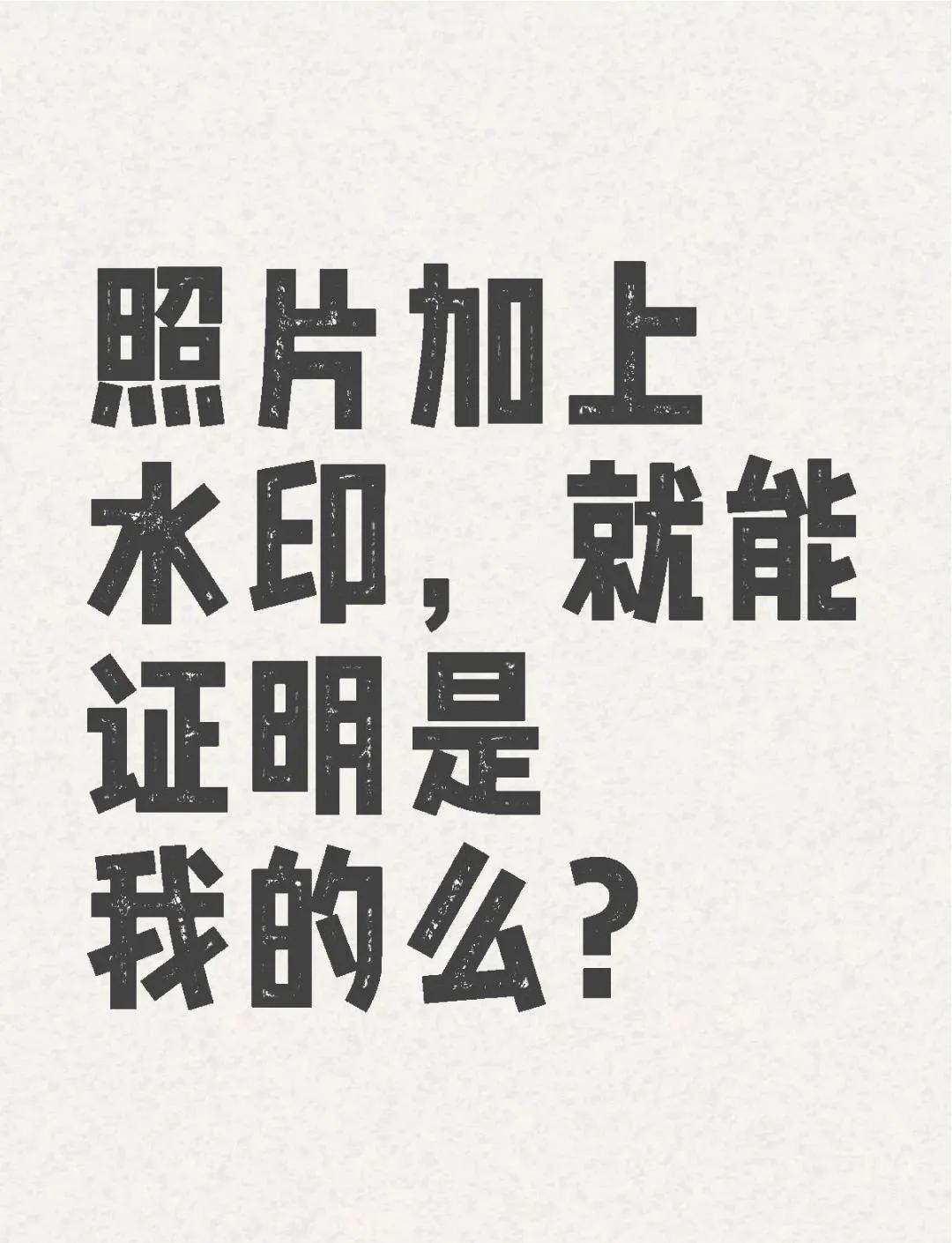 我发现越来越多的人放弃了图片的水印保护权，包括一些大V这里当然也包括我。

我是