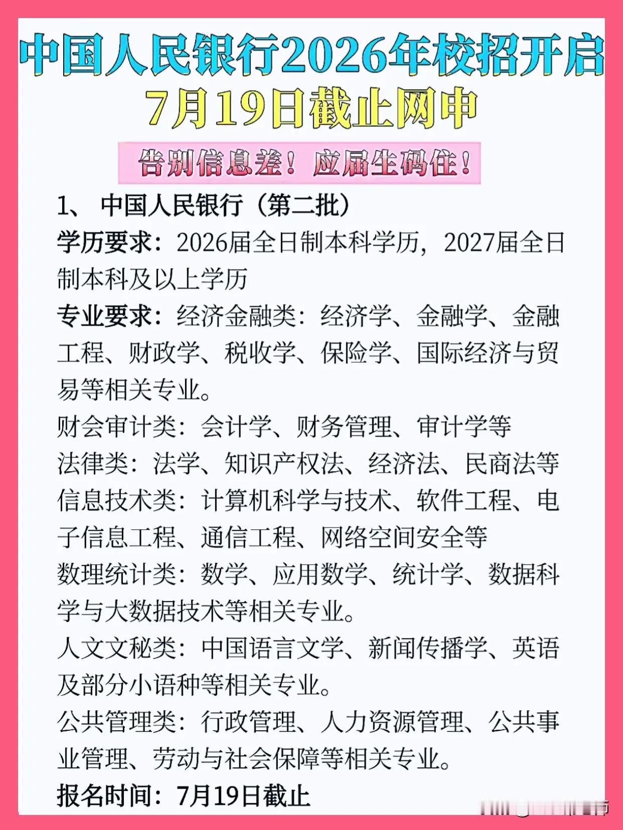 同学们，中国人民银行2026年校招第二批已经正式启动了，网申截止到7月19日，这