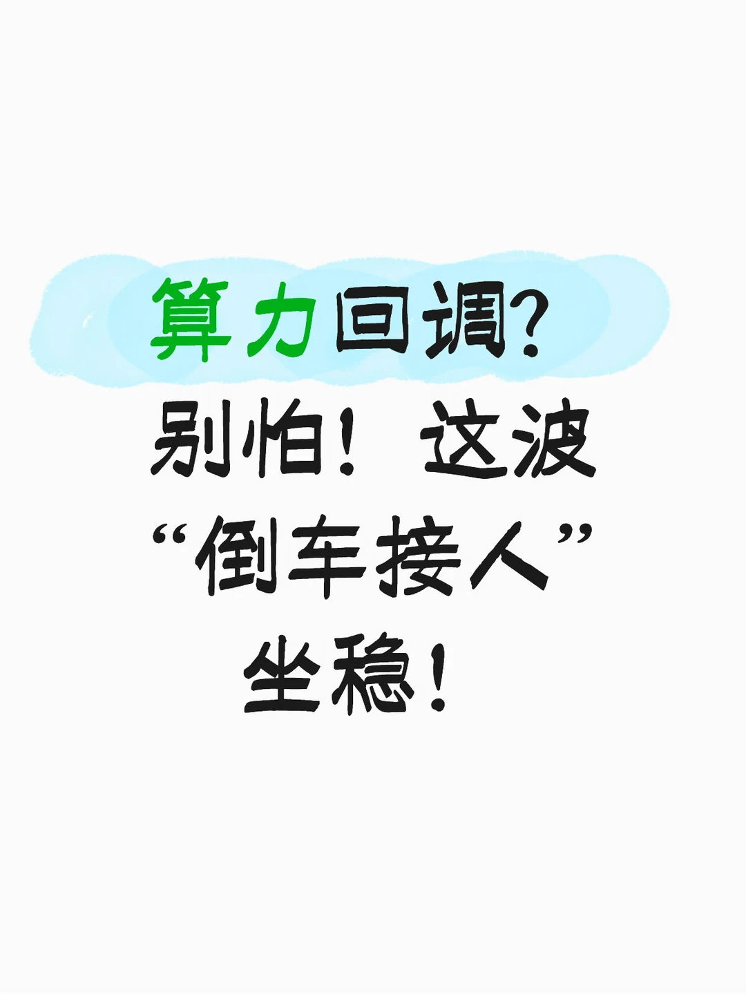 算力回调？别怕！这波“倒车接人”坐稳！
