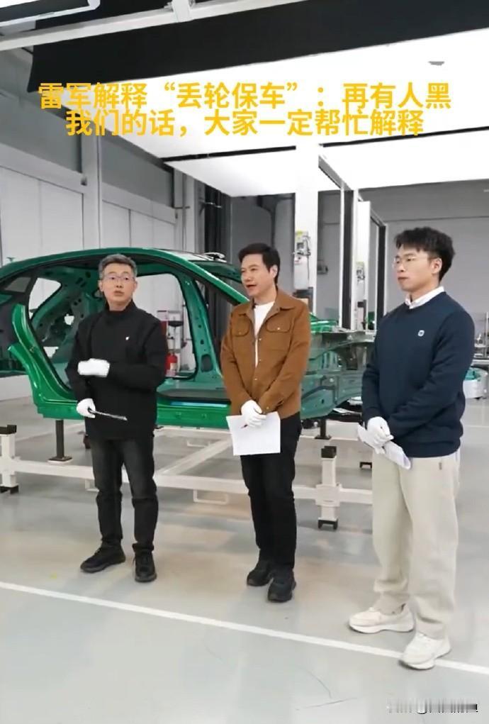最近看到雷军聊小米车的事儿，他说轮子撞掉是“丢轮保车”，这个词真新鲜！涨见识了。