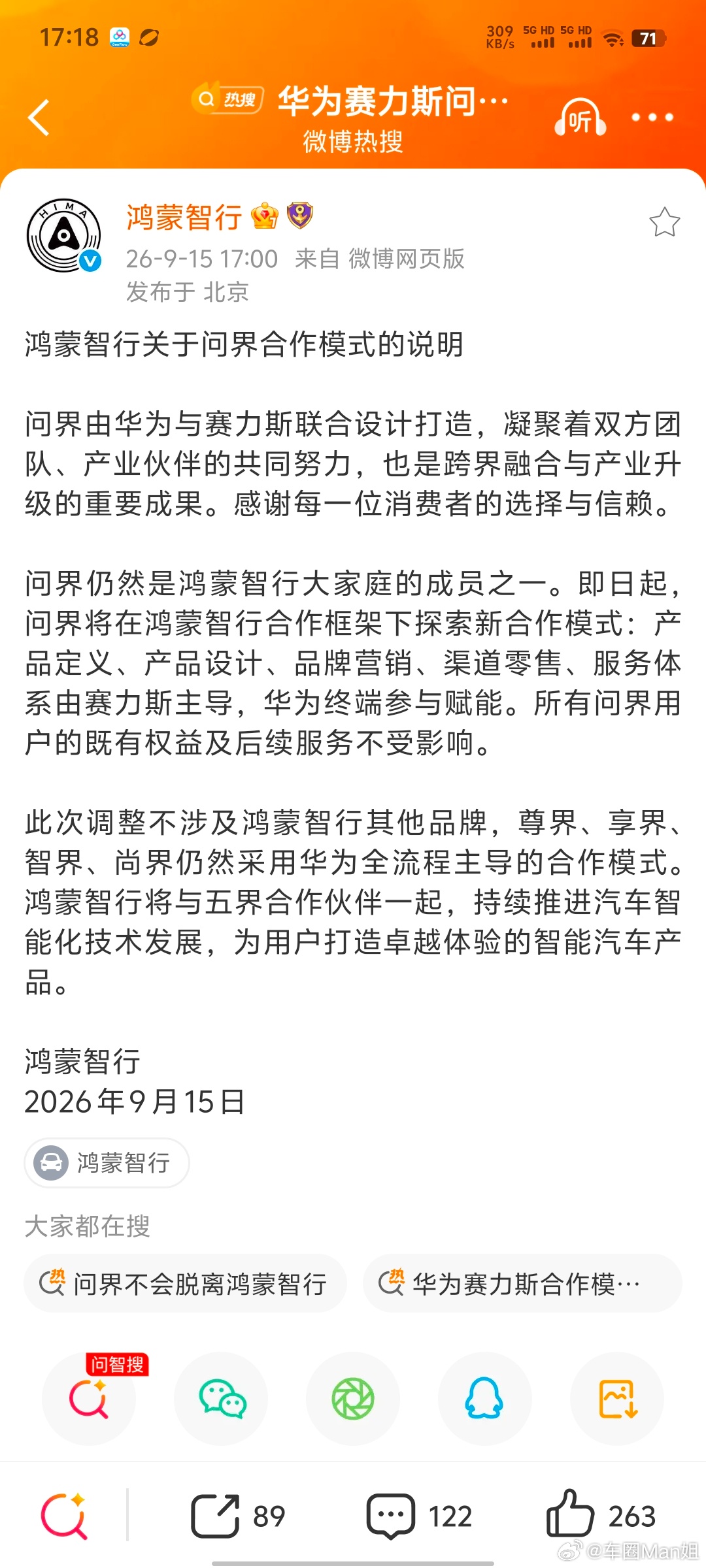 鸿蒙智行调整问界合作模式鸿蒙智行官宣问界开启全新合作模式，不少人第一反应猜测是不
