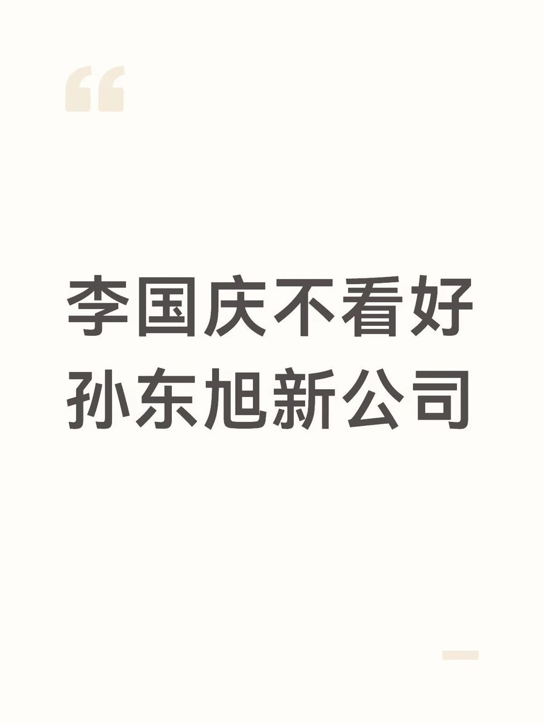 李国庆谈孙东旭三人创业新公司