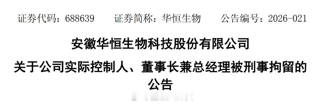 华恒生物62岁女董事长郭恒华因涉嫌非法吸收公众存款罪被公安机关刑事拘留，港股上市