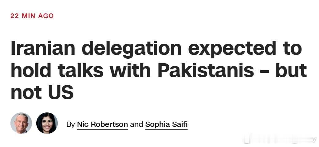 CNN刚刚消息：伊朗代表团今晚将与巴基斯坦调解人举行会谈，但不会与美国代表举行会