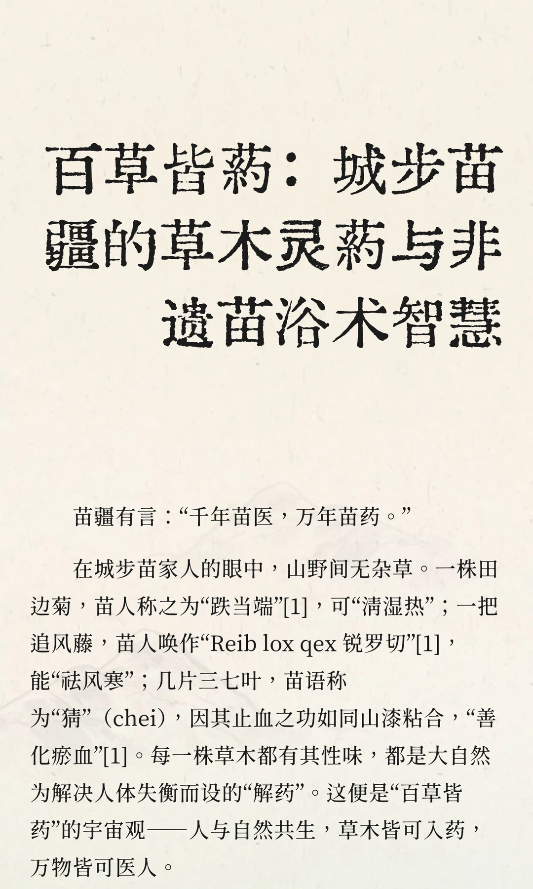 城步苗疆的草木灵药与非遗苗浴术
